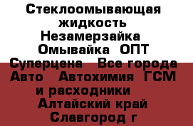 Стеклоомывающая жидкость Незамерзайка (Омывайка) ОПТ Суперцена - Все города Авто » Автохимия, ГСМ и расходники   . Алтайский край,Славгород г.